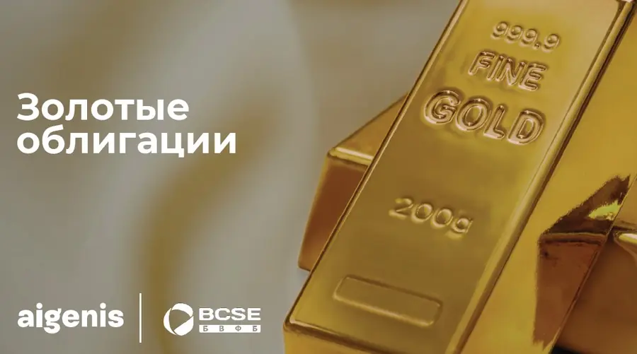 Золотые облигации от Айгенис