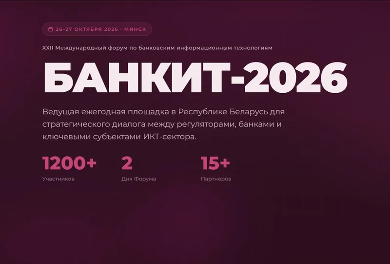 Банкит 2026 стартует 26 октября 