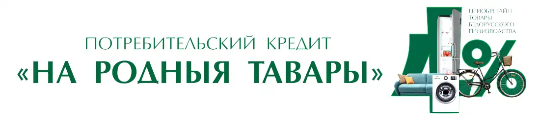Кредит "На родныя тавары" под 4% фиксированных от Беларусбанка