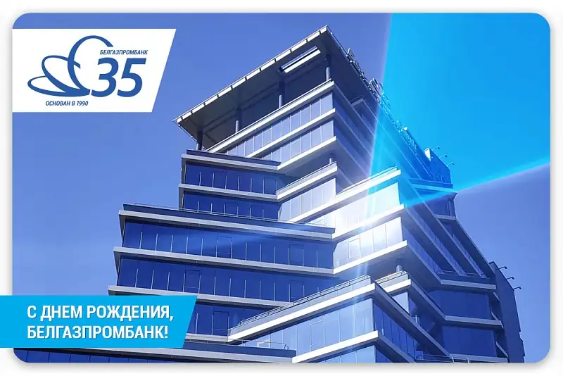 Белгазпромбанку уже 35! лет