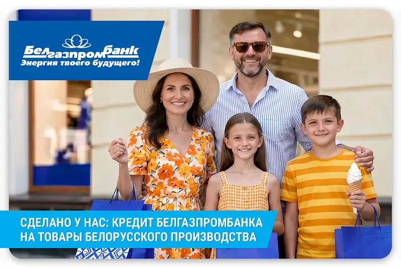 Кредит на белорусские товары от Белгазпромбанка