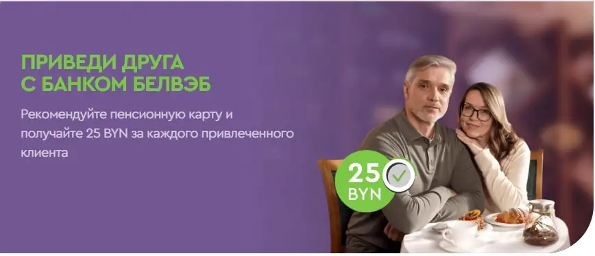 Акция для пенсионеров от банка БелВЭБ