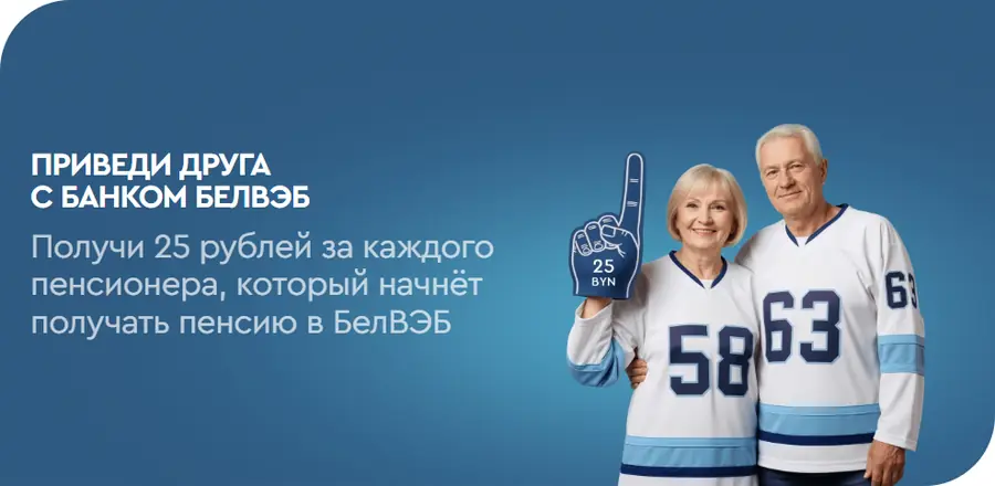 Рекомендуйте бесплатную пенсионную карту ДВИЖЕНИЕ от БелВЭБ