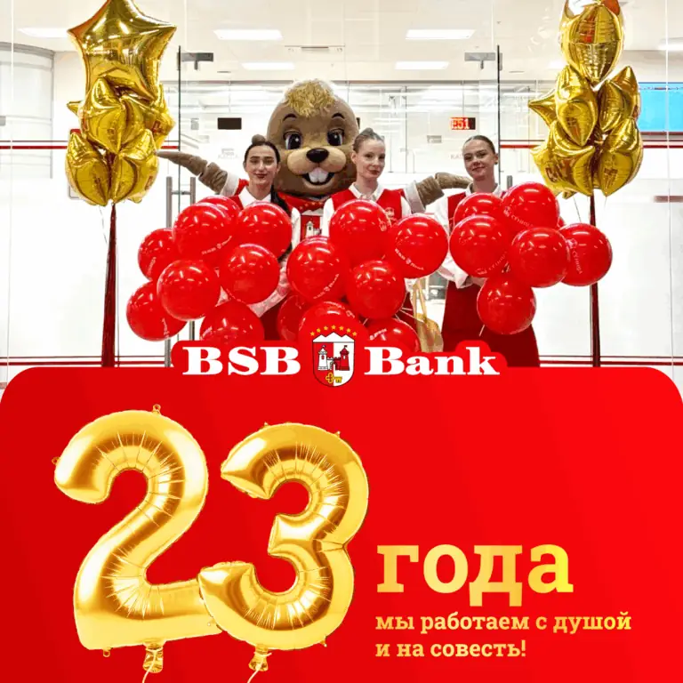 День Рождения БСБ Банка — 23 года!