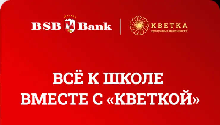 В школу с БСБ Банком