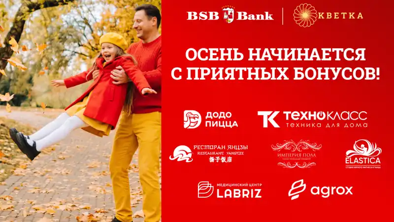осенние сюрпризы от БСБ Банка