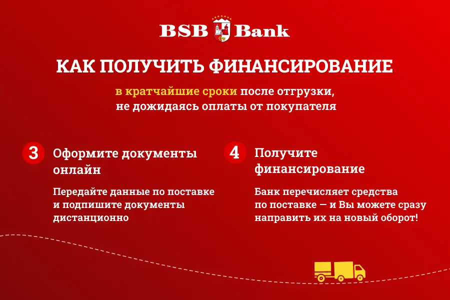 Финансирование от БСБ Банка!