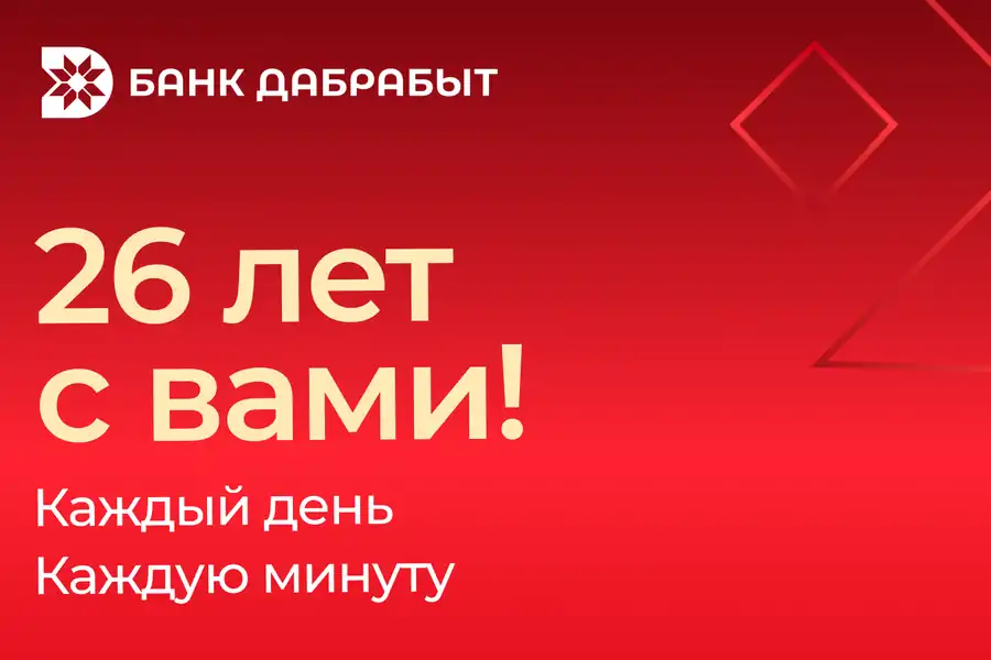 Банку Дабрабыт 26 лет