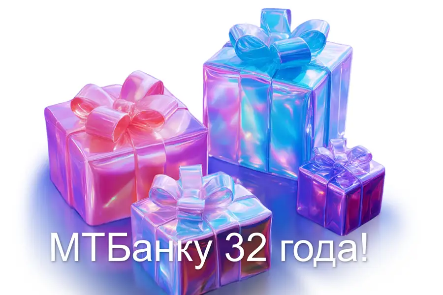 МТБанку 32 года!