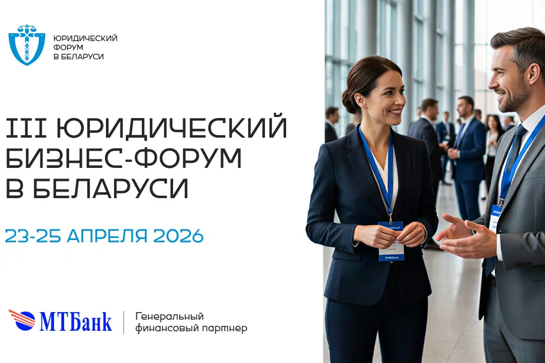 Юридический форум 24 апреля 2026 года