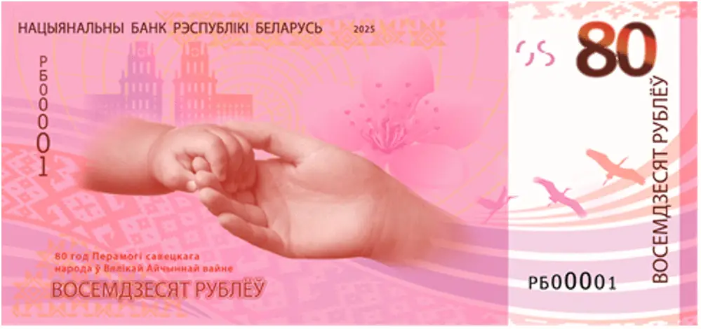 Обратная сторона 80 рублей 